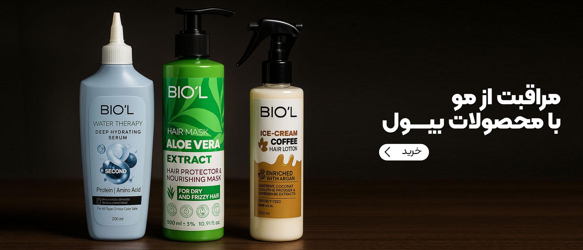 محصولات بیول